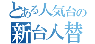 とある人気台の新台入替（）