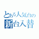 とある人気台の新台入替（）