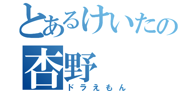 とあるけいたの杏野（ドラえもん）