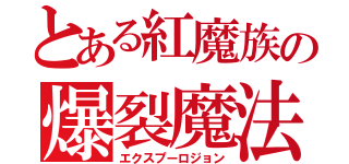 とある紅魔族の爆裂魔法（エクスプーロジョン）