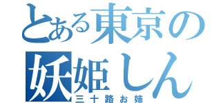 とある東京の妖姫しんき（三十路お姉）