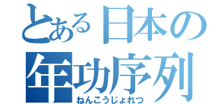 とある日本の年功序列（ねんこうじょれつ）