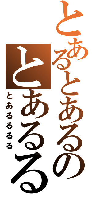 とあるとあるのとあるるるるる（とあるるるる）