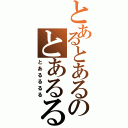 とあるとあるのとあるるるるる（とあるるるる）