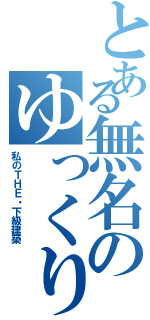 とある無名のゆっくり実況（私のＴＨＥ・下級建築）