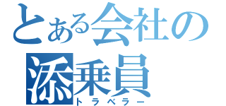 とある会社の添乗員（トラベラー）