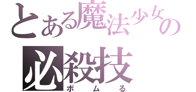 とある魔法少女の必殺技（ボムる）