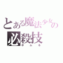 とある魔法少女の必殺技（ボムる）