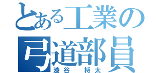 とある工業の弓道部員（漆谷 将太）