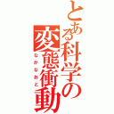 とある科学の変態衝動（なかなおと）