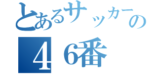 とあるサッカーの４６番（）