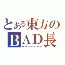 とある東方のＢＡＤ長（ゲーマードール）