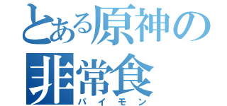 とある原神の非常食（パイモン）