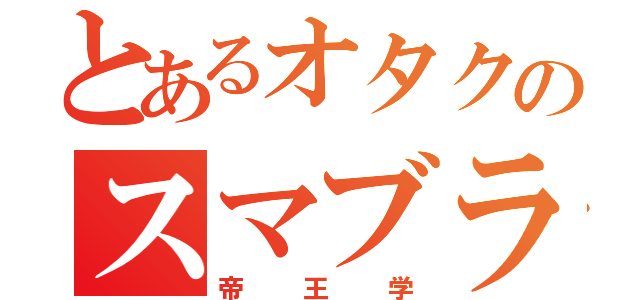 とあるオタクのスマブラ（帝王学）