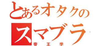 とあるオタクのスマブラ（帝王学）