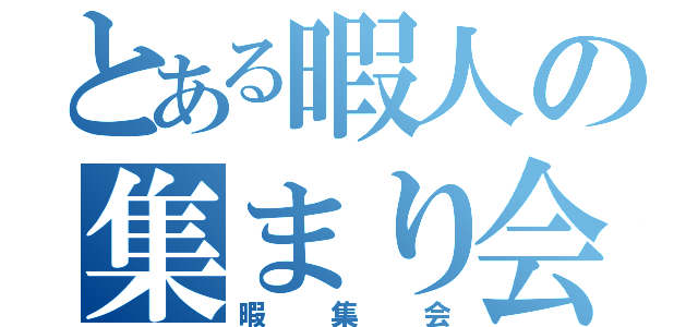 とある暇人の集まり会（暇集会）