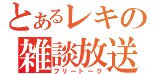 とあるレキの雑談放送（フリートーク）