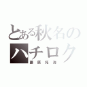 とある秋名のハチロク（藤原拓海）