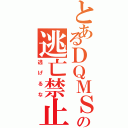 とあるＤＱＭＳＬからの逃亡禁止（逃げるな）