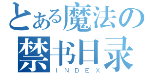 とある魔法の禁书日录（ＩＮＤＥＸ）