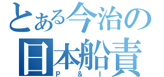 とある今治の日本船責任相互保険組合（Ｐ＆Ｉ）