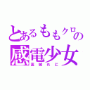 とあるももクロの感電少女（高城れに）