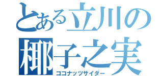 とある立川の椰子之実果汁（ココナッツサイダー）