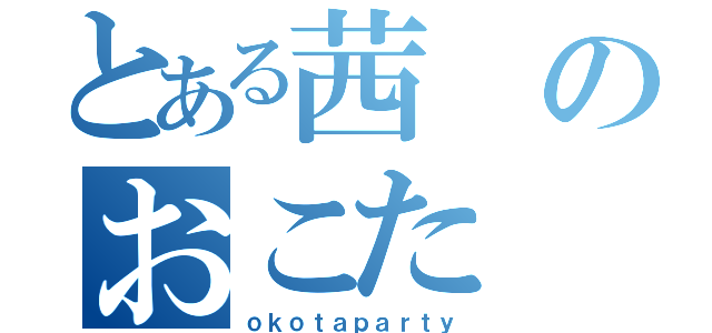 とある茜のおこた（ｏｋｏｔａｐａｒｔｙ）