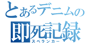 とあるデニムの即死記録（スペランカー）