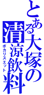 とある大塚の清涼飲料（ポカリスエット）