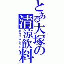 とある大塚の清涼飲料（ポカリスエット）