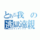 とある我の逃獄遠親（インデックス）