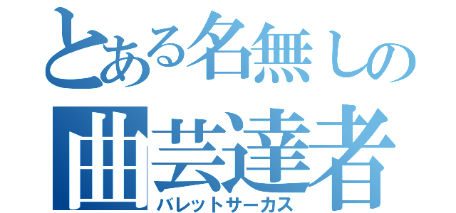 とある名無しの曲芸達者（バレットサーカス）