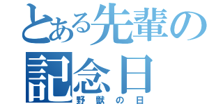 とある先輩の記念日（野獣の日）