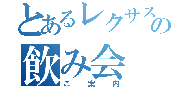 とあるレクサス需給Ｇとの飲み会（ご案内）