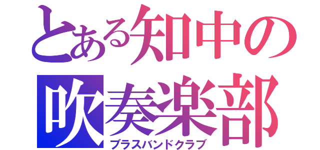 とある知中の吹奏楽部（ブラスバンドクラブ）