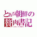 とある朝鮮の贅肉書記（うっせえな、ミサイル飛ばすぞ）