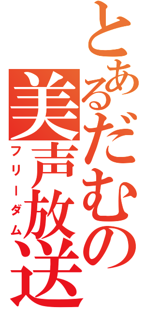 とあるだむの美声放送（フリーダム）