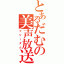 とあるだむの美声放送（フリーダム）