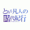 とある凡人の時代紀行（ワールドトリップ）