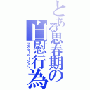 とある思春期の自慰行為（マスターベーション）