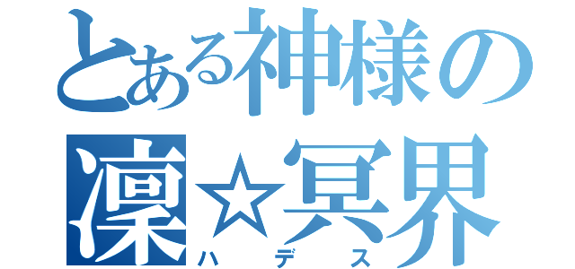 とある神様の凜☆冥界（ハデス）