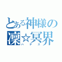 とある神様の凜☆冥界（ハデス）