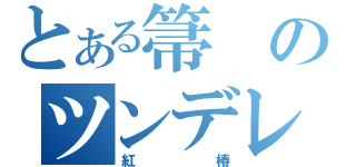 とある箒のツンデレ（紅椿）