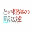 とある陸部の底辺達（らいんグル）