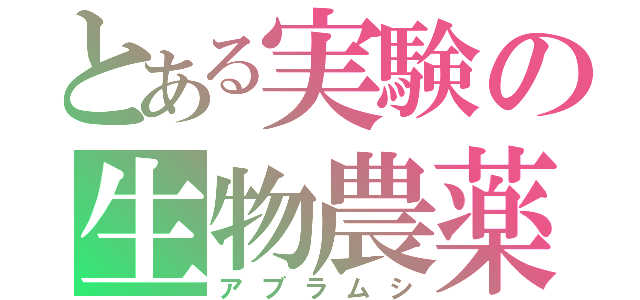 とある実験の生物農薬（アブラムシ）