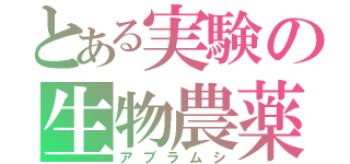 とある実験の生物農薬（アブラムシ）