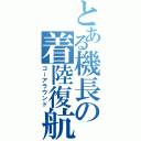 とある機長の着陸復航（ゴーアラウンド）