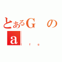 とあるＧのａ（Ｉｆｇ）