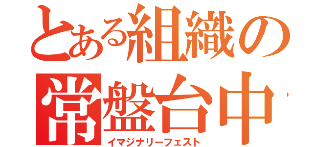 とある組織の常盤台中学（イマジナリーフェスト）